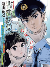 害蟲采集