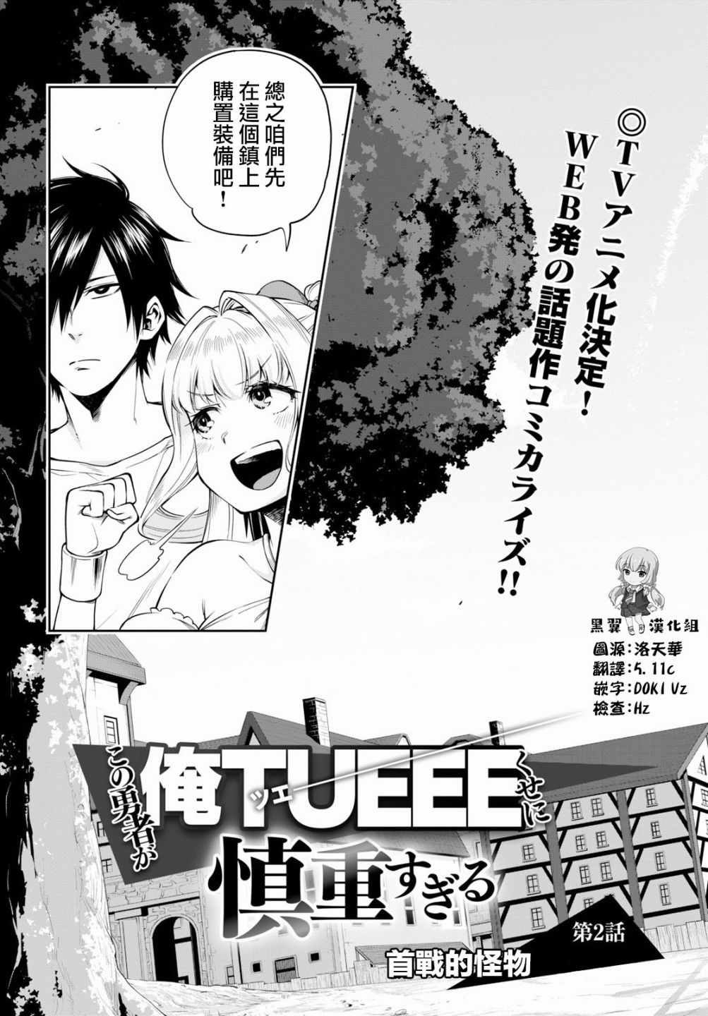 很強卻過分慎重 002話