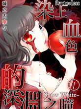 染上血色的深淵之瞳－Snow White－