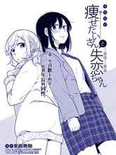 想瘦身小姐與失戀女孩