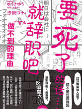 「要死了的話就辭職吧」做不到的理由