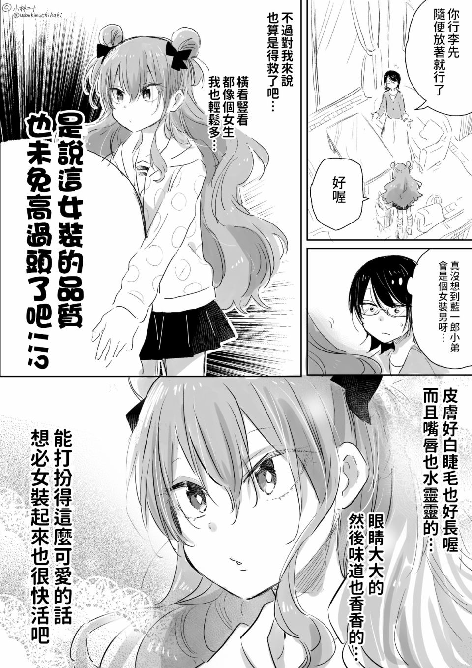 喪女與女裝男高中生 002話