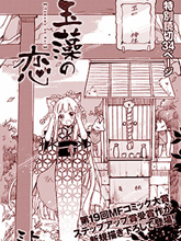 玉藻之戀