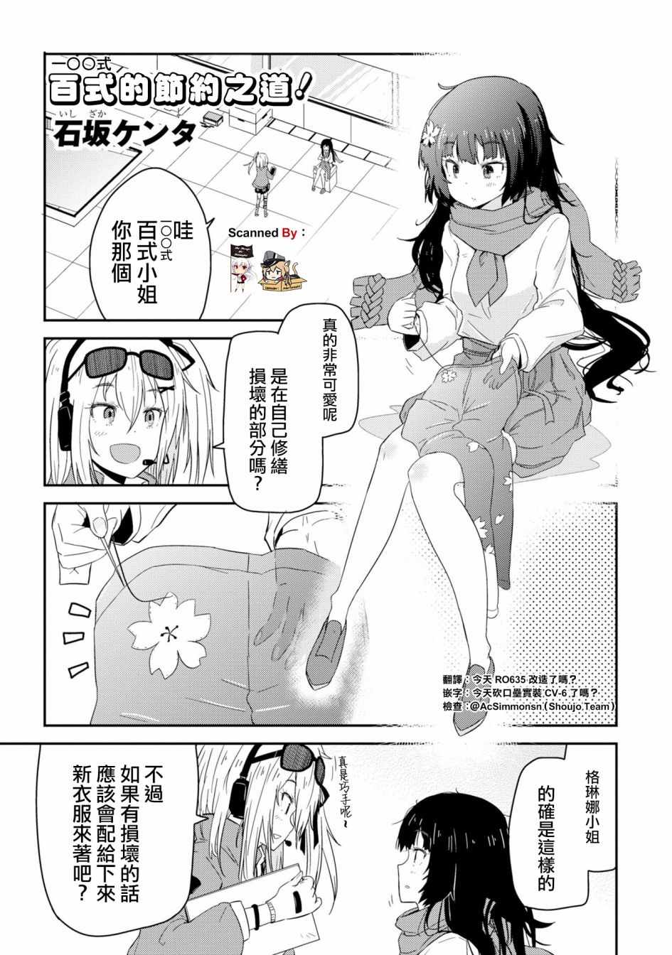 百式的節約之道
