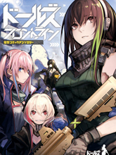 少女前線 電擊漫畫合同志
