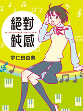 絕對鈍感