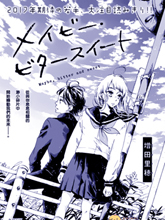 也許，苦澀又甜蜜