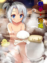 幼夢•浴場