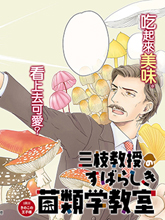 三枝教授美好的菌類教室