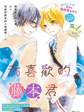 我喜歡的藤本君