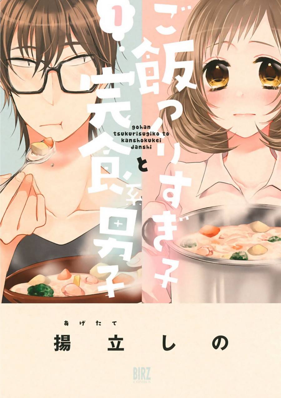 少女與完食系男子 001話
