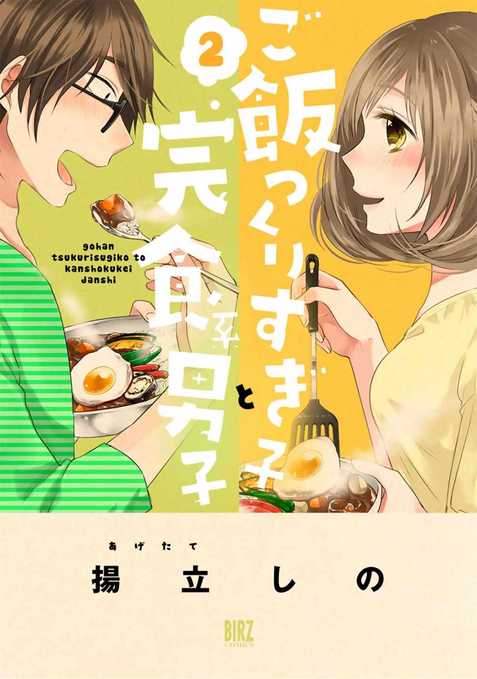 少女與完食系男子 008話