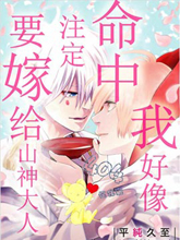 我好像命中注定要嫁給山神大人