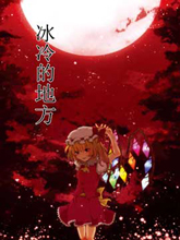 冰冷的地方，溫暖的地方