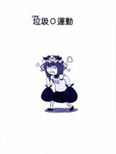 幻想鄉垃圾0運動