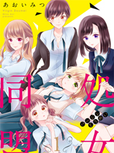 處女同盟