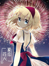 夏戀煙火
