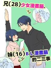 28歲的少女漫畫腦哥哥和16歲的BL漫畫腦妹妹的二三事