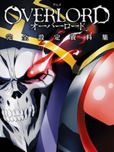 overlord公式設定集