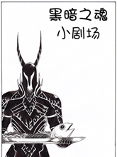 黑暗之魂小劇場