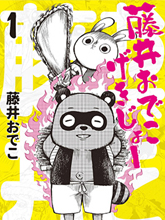 藤井搞笑劇場