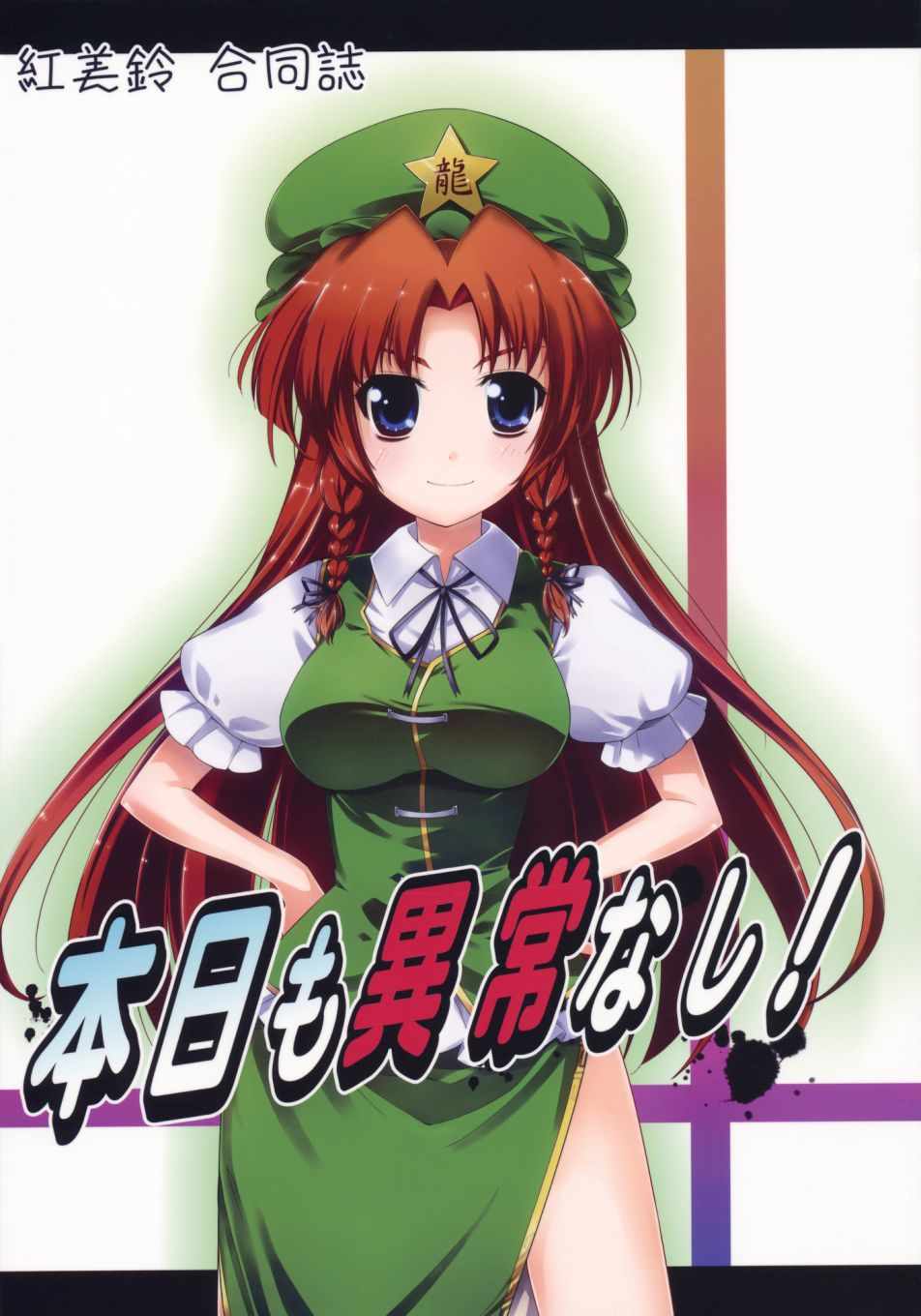 今日也無異常！001話