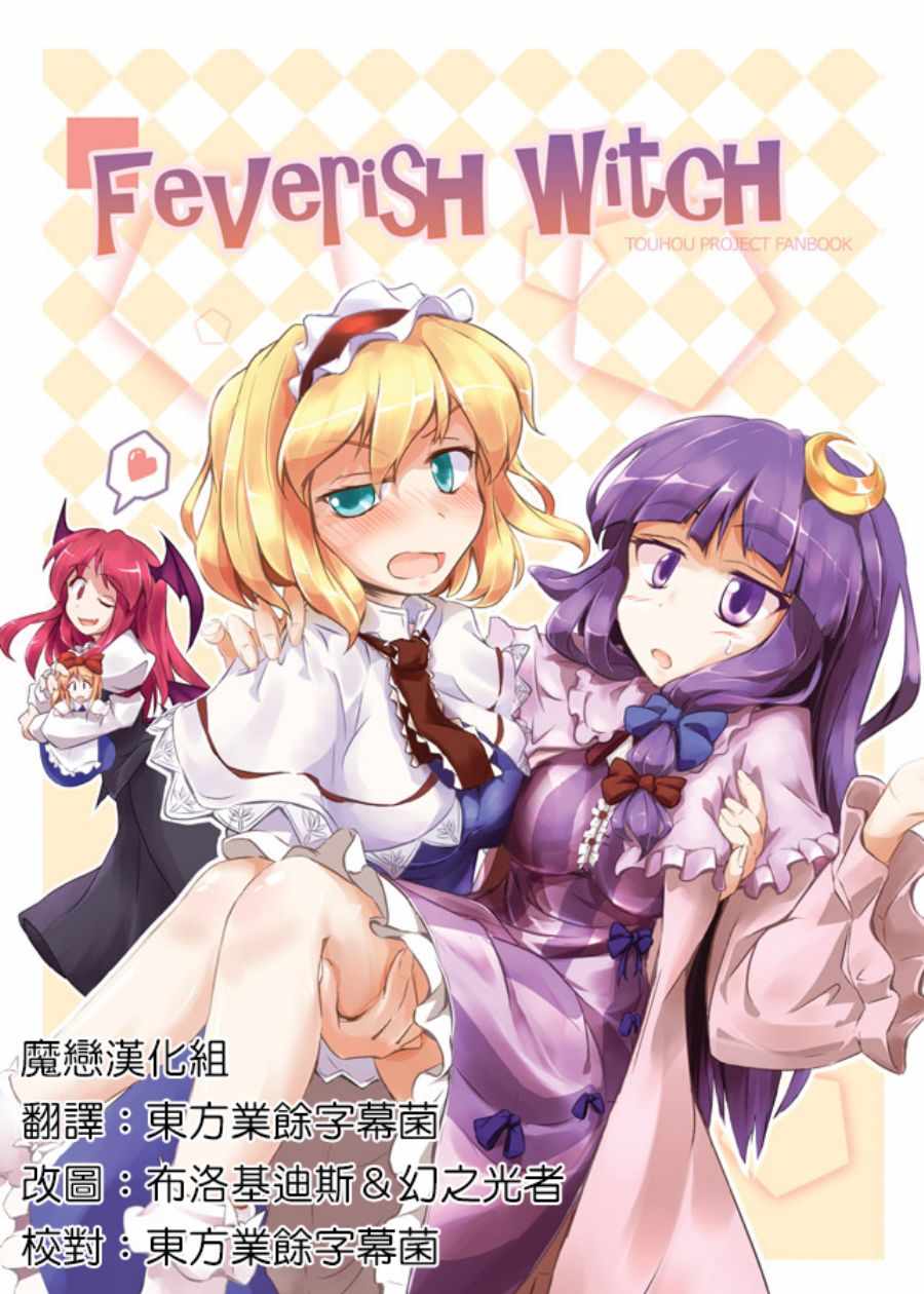 Feverish Witch 短篇