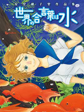 世界的暗語是水―安堂維子里作品集