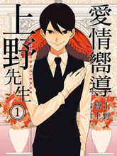 愛情向導上野先生