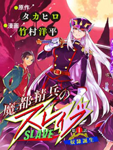 魔都精兵的奴隸
