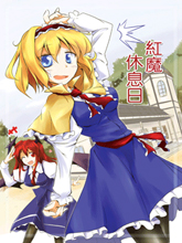 紅魔休息日