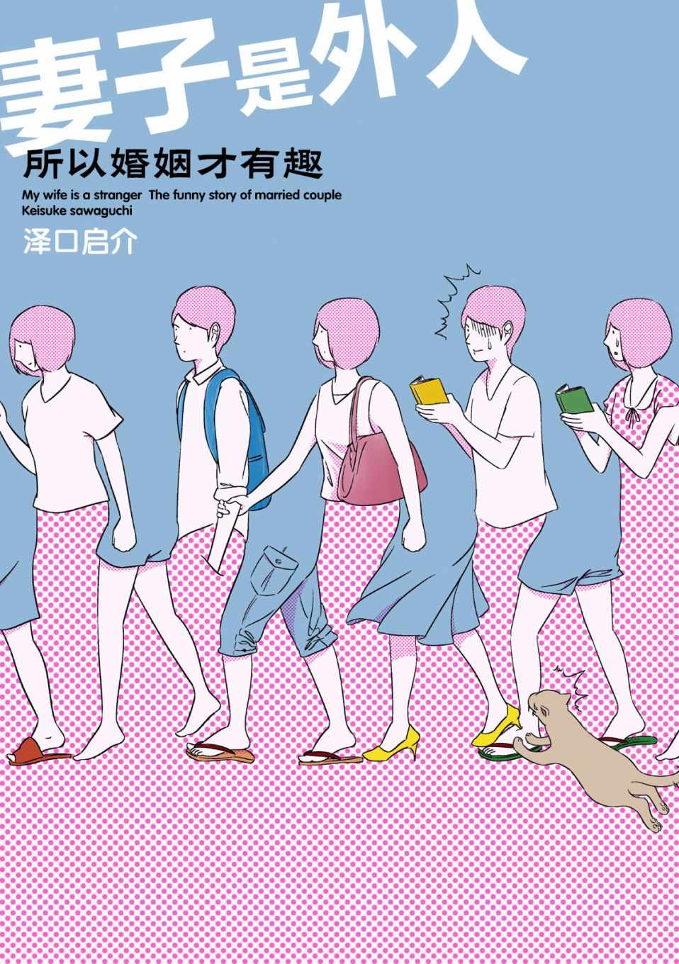 妻子是外人 001話