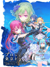 東京偶像計劃 忘卻少女