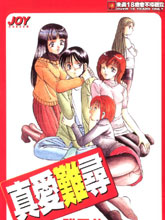 真愛難尋