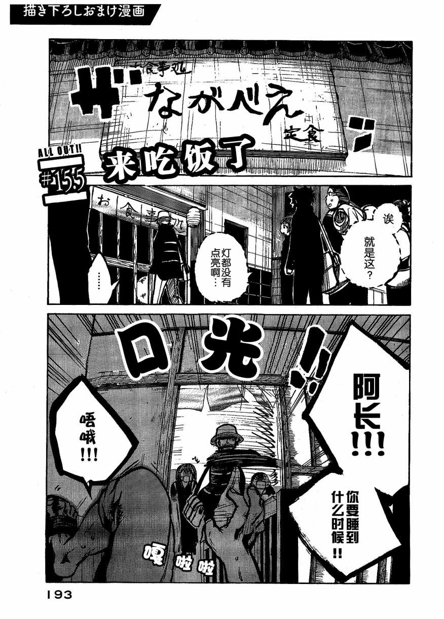 ALL OUT 15.5話
