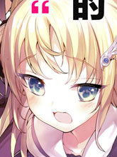 小五女友與成年人的愛