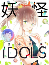 妖怪IDOLS