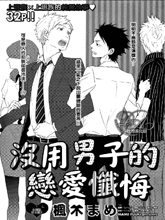 沒用男子的戀愛懺悔