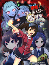 風云！全明星艦謝祭