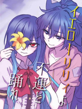 黃百合與不幸共舞