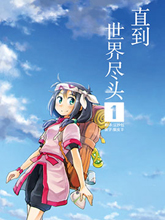 直到世界盡頭