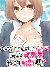 由于突然變成了女孩子，可以揉揉看我的胸部嗎
