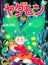 小討厭