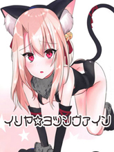 依莉雅☆四腳著地