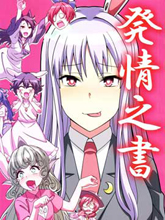 發情之書