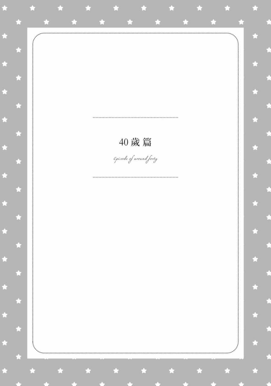 朋友只到昨天為止 034話