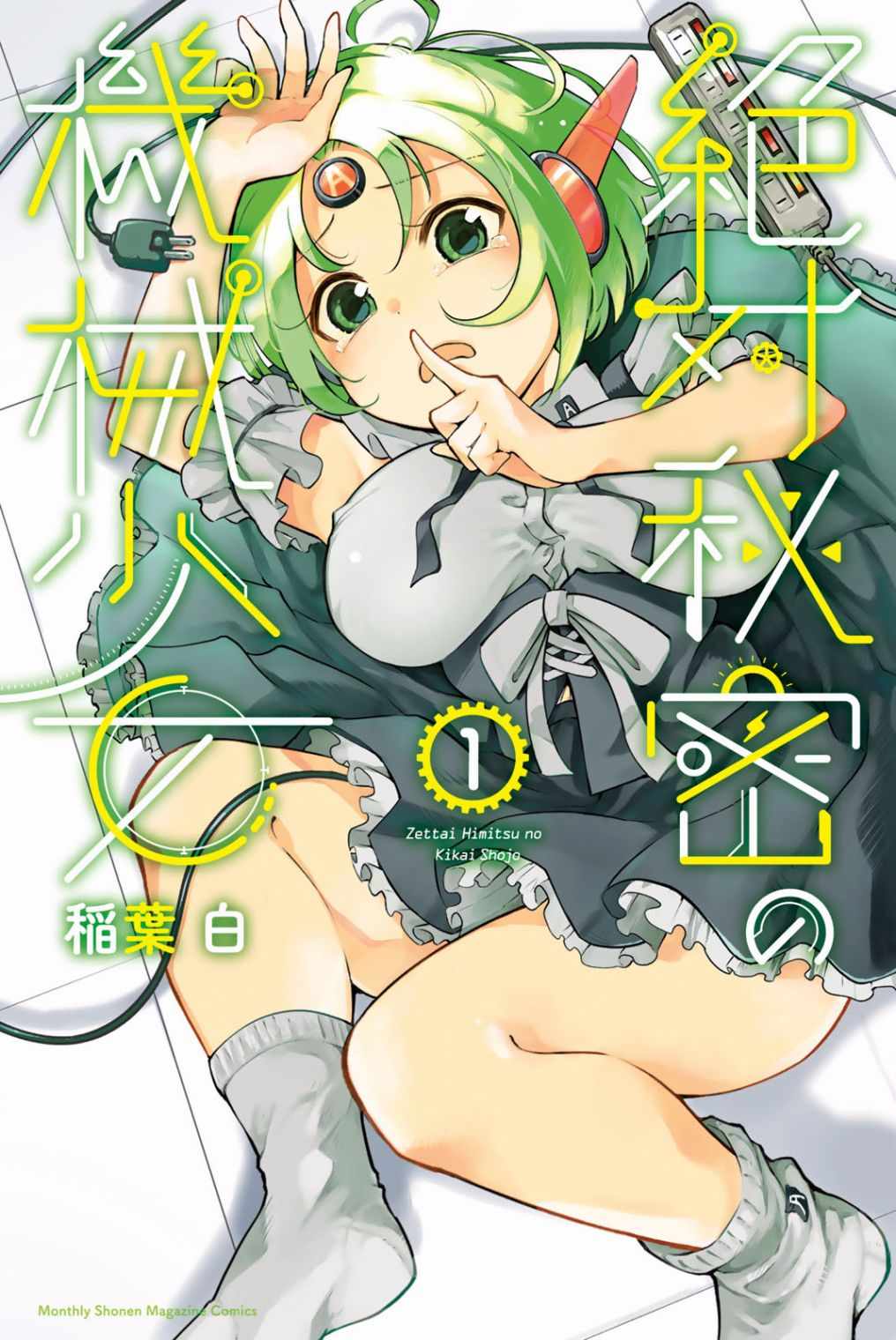 秘密的機械少女 001話