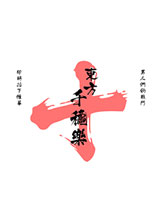 千秋樂