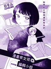 漫畫家女孩與編輯小姐