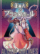 蓬萊人VS黑洞